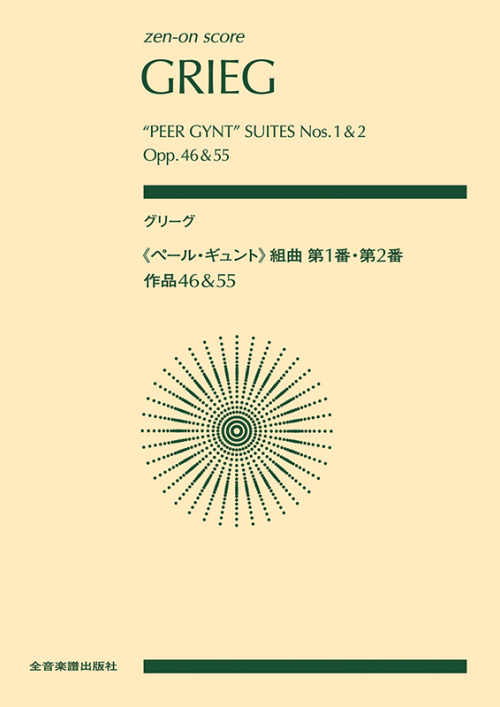 グリーグ：《ペール・ギュント》組曲第1番・第2番