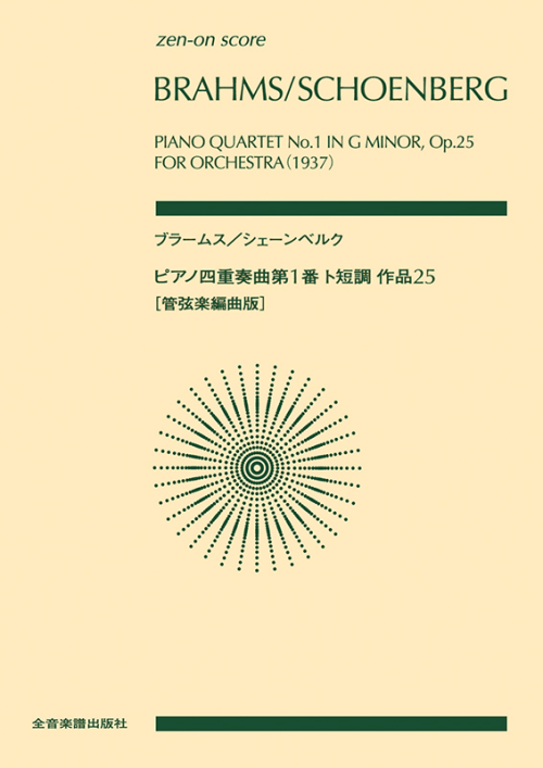 ブラームス／シェーンベルク：ピアノ四重奏曲第1番ト短調作品25