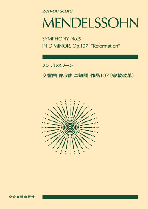 メンデルスゾーン：交響曲第5番 ニ短調 作品107 [宗教改革]　