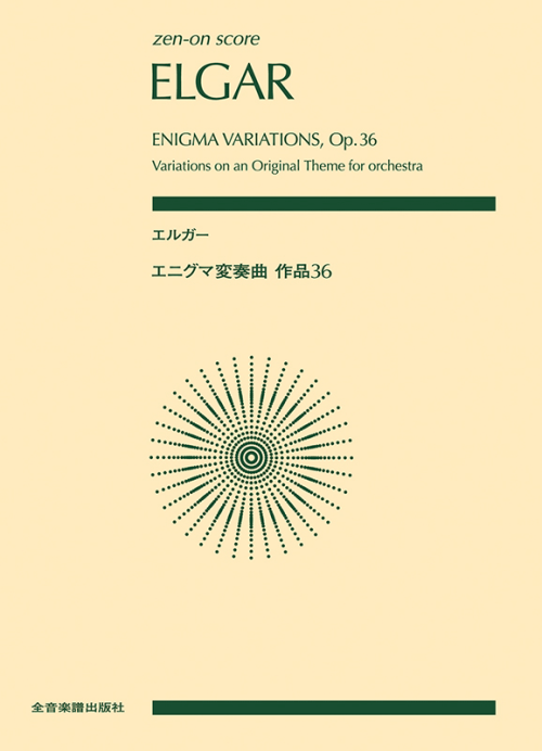 エルガー：エニグマ変奏曲　作品36 