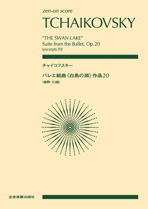 チャイコフスキー：バレエ組曲《白鳥の湖》