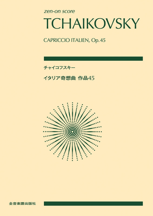 チャイコフスキー：イタリア奇想曲 作品45