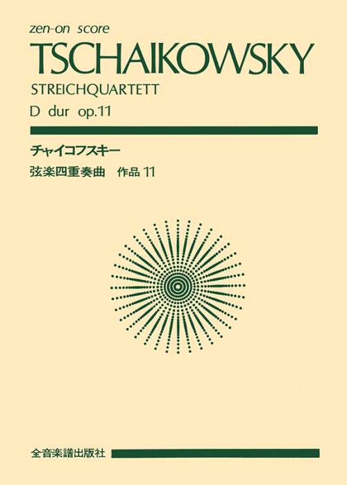 チャイコフスキー：弦楽四重奏曲 ニ長調 第1番 作品11