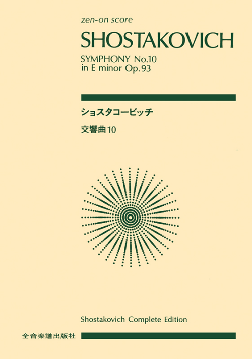 ショスタコービッチ：交響曲第10番 ホ短調 作品93