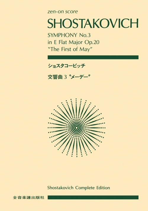 ショスタコービッチ：交響曲第3番「メーデー」