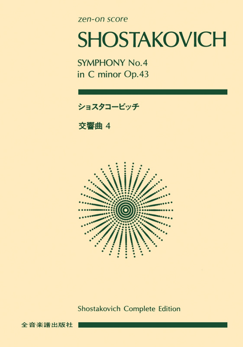 ショスタコービッチ：交響曲第4番 ハ短調 作品43