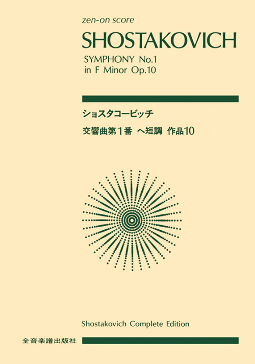 ショスタコービッチ：交響曲第1番 ヘ短調 作品10
