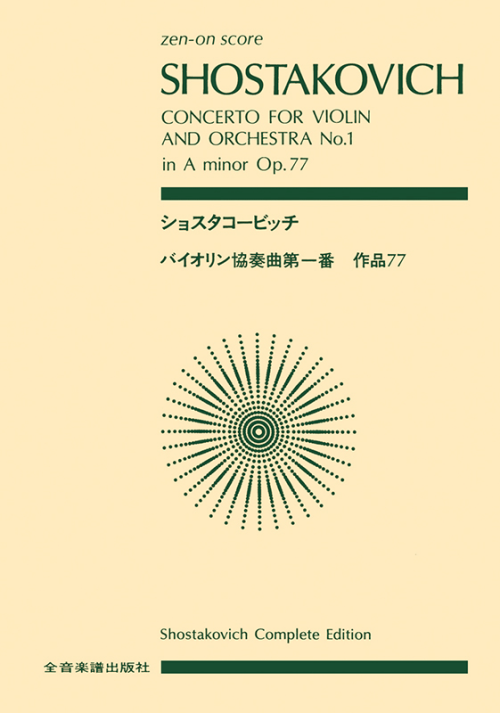 ショスタコービッチ：バイオリン協奏曲第1番 イ短調 作品77