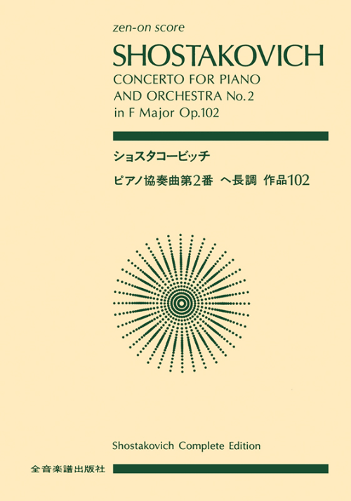 ショスタコービッチ：ピアノ協奏曲第2番 ヘ長調 作品102