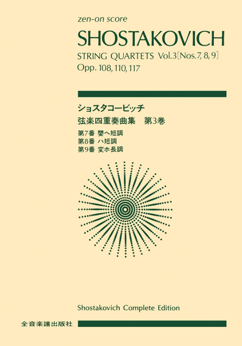 ショスタコービッチ：弦楽四重奏曲（3）第7，8，9番