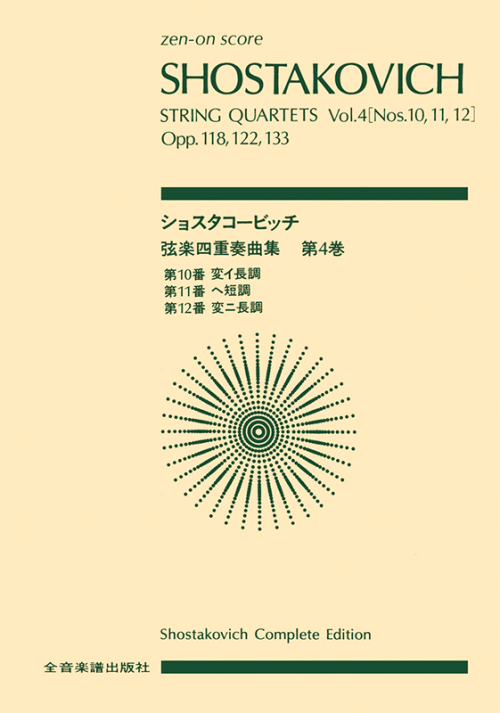 ショスタコービッチ：弦楽四重奏曲（4）第10，11，12番