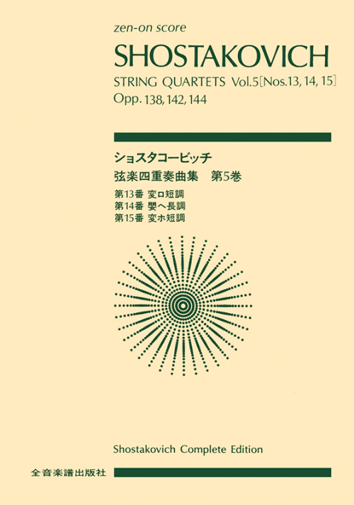 ショスタコービッチ：弦楽四重奏曲（5）第13，14，15番
