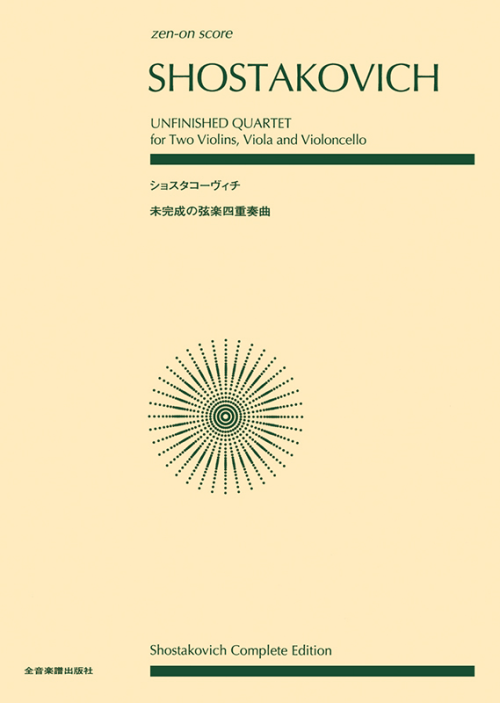 ショスタコーヴィチ：未完成の弦楽四重奏曲