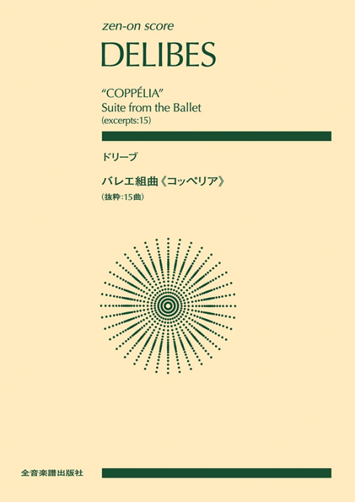 ドリーブ　バレエ組曲《コッペリア》[抜粋:15曲]