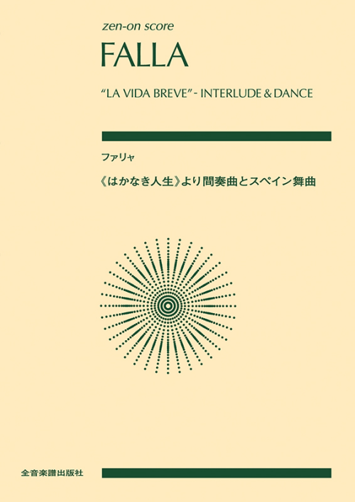 ファリャ　《はかなき人生》から間奏曲とスペイン舞曲 