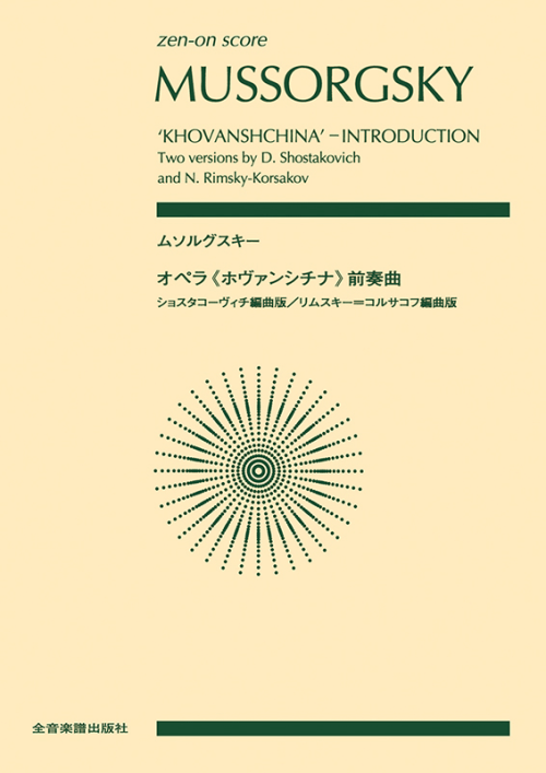 ムソルグスキー：オペラ《ホヴァンシチナ》前奏曲
