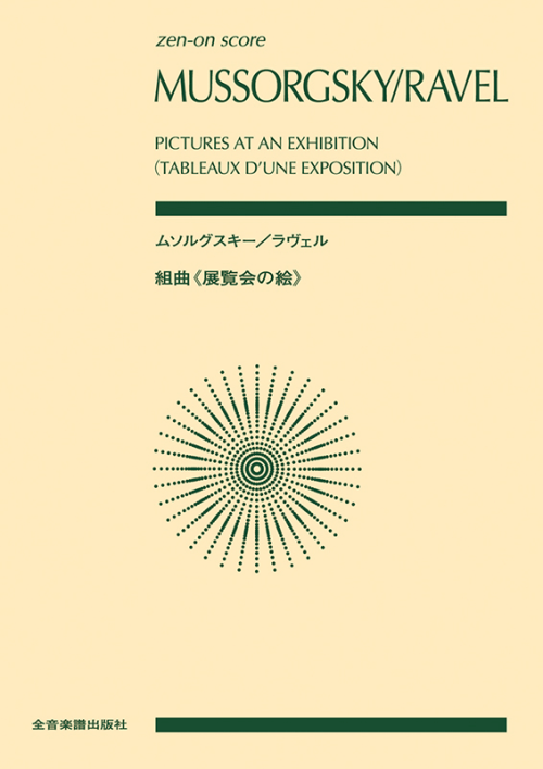 ムソルグスキー／ラヴェル：組曲《展覧会の絵》