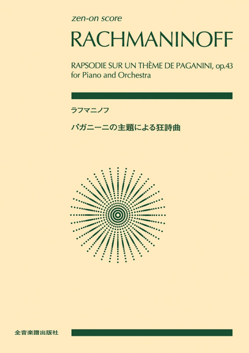 ラフマニノフ：パガニーニの主題による狂詩曲