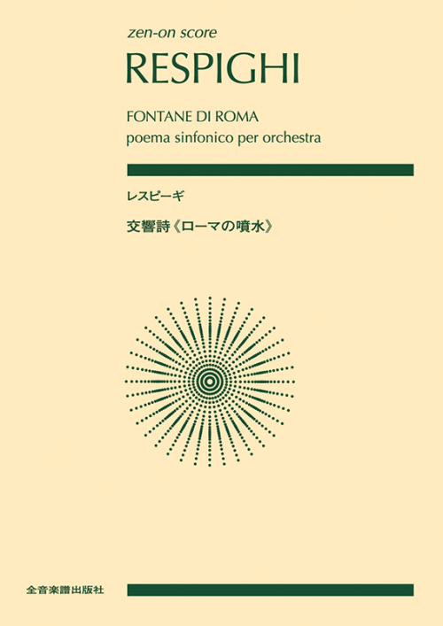 レスピーギ：交響詩《ローマの噴水》