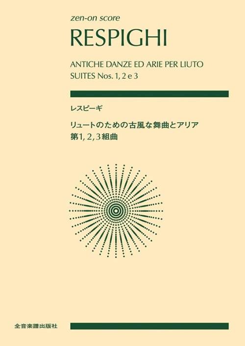 レスピーギ：リュートのための古風な舞曲とアリア 第1，2，3組曲