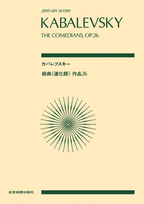 カバレフスキー：組曲「道化師」作品26