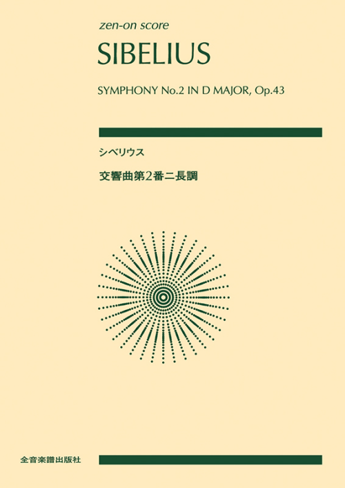 シベリウス：交響曲第2番 ニ長調　作品43