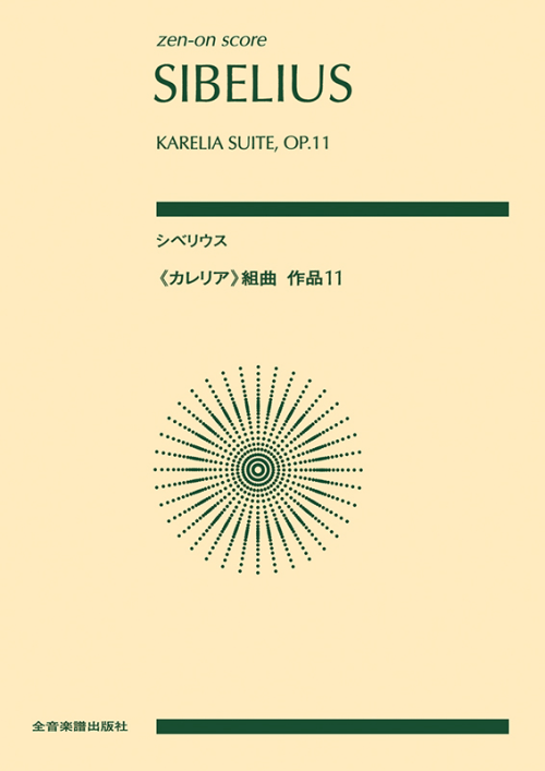 シベリウス：《カレリア》組曲　作品11