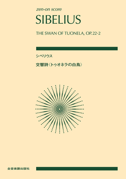 シベリウス：交響詩〈トゥオネラの白鳥〉作品22-2