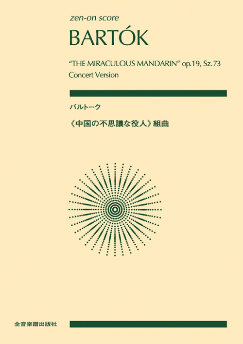 バルトーク：《中国の不思議な役人》組曲