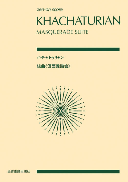 ハチャトゥリャン：組曲「仮面舞踏会」