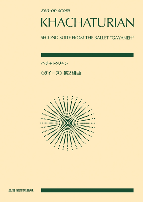 ハチャトゥリャン：「ガイーヌ」第2組曲