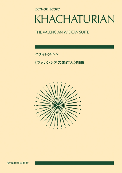 ハチャトゥリャン：「ヴァレンシアの未亡人」組曲