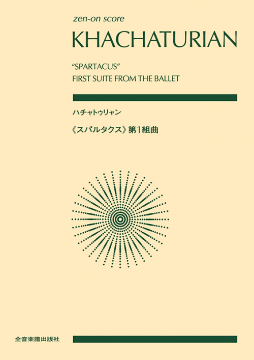 ハチャトゥリャン：《スパルタクス》第1組曲