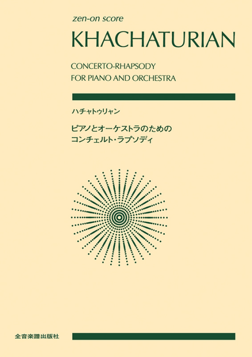 ハチャトゥリャン：ピアノとオーケストラのためのコンチェルト・ラプソディ
