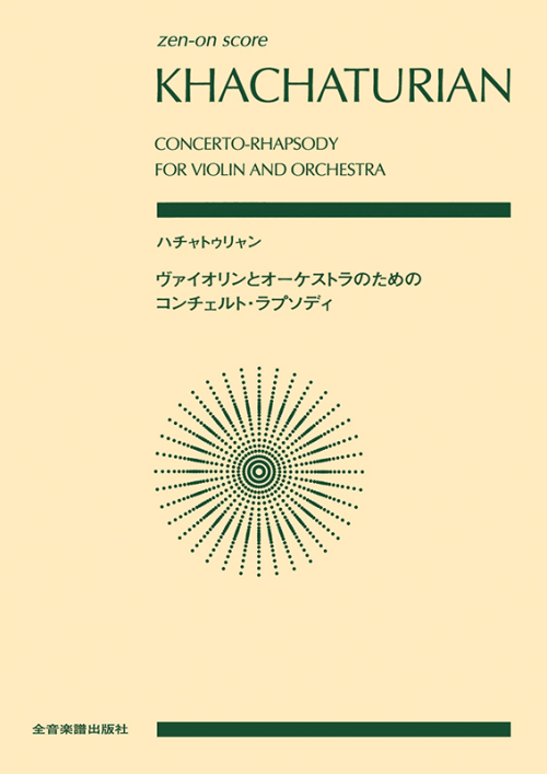 ハチャトゥリャン：ヴァイオリンとオーケストラのためのコンチェルト・ラプソディ