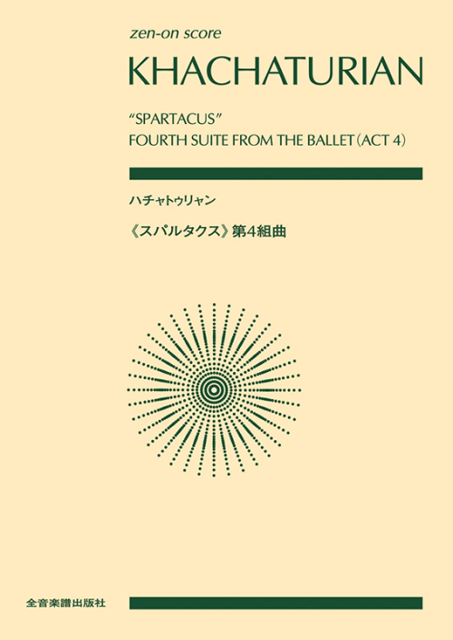 ハチャトゥリャン：《スパルタクス》第4組曲