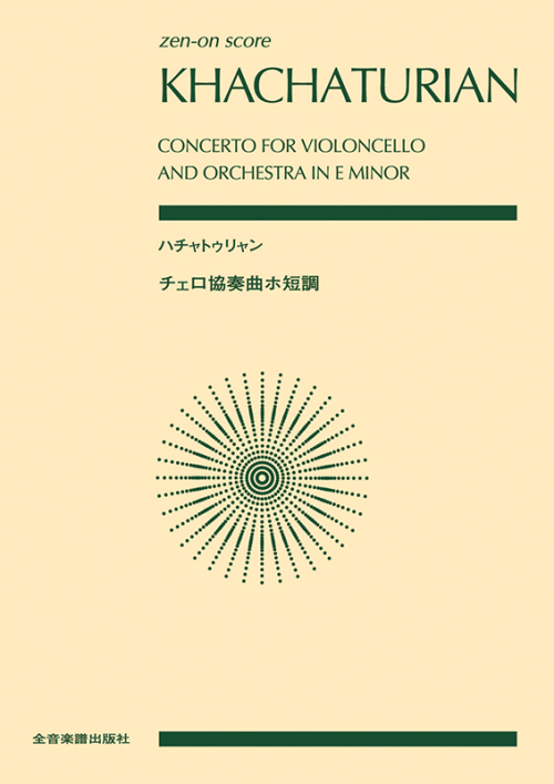 ハチャトゥリャン：チェロ協奏曲ホ短調