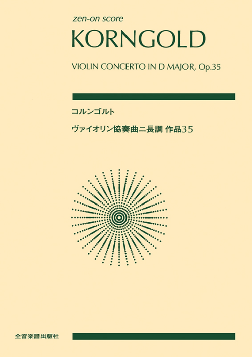 コルンゴルト：ヴァイオリン協奏曲ニ長調　作品35