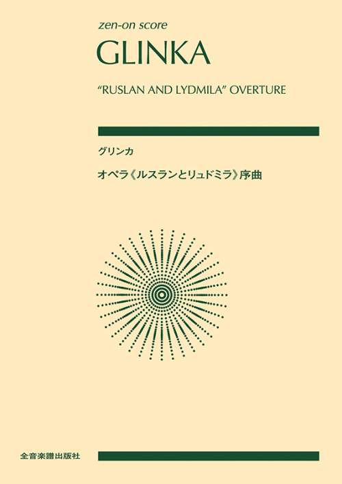 グリンカ：オペラ《ルスランとリュドミラ》序曲 