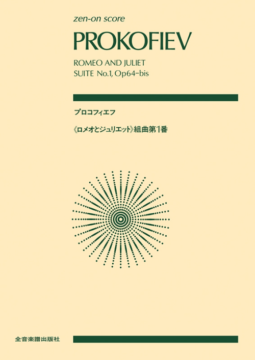 プロコフィエフ：「ロメオとジュリエット」組曲第1番