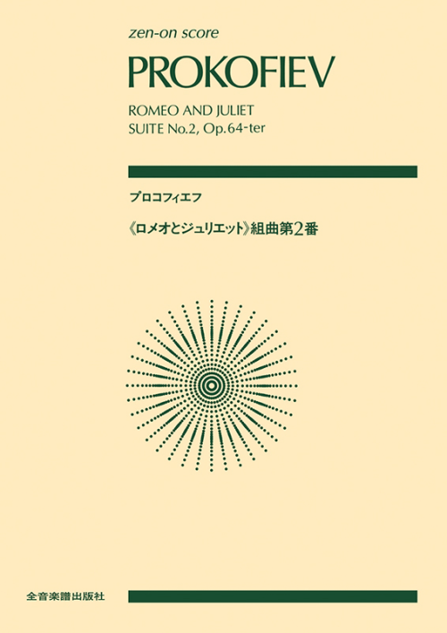 プロコフィエフ：「ロメオとジュリエット」組曲第2番