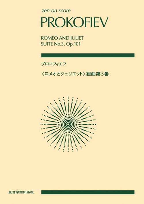 プロコフィエフ：「ロメオとジュリエット」組曲第3番