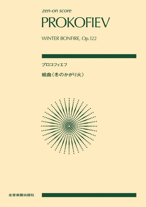 プロコフィエフ：組曲「冬のかがり火」作品122