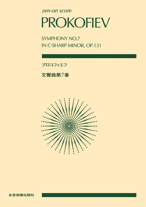 プロコフィエフ：交響曲第7番 嬰ハ短調 作品131