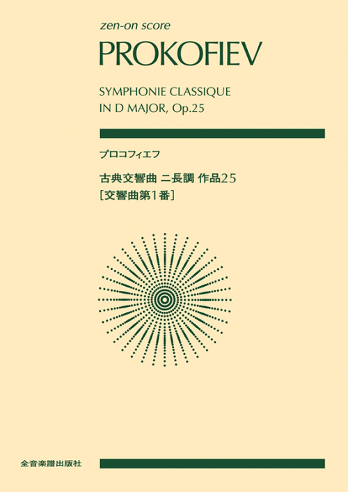 プロコフィエフ：古典交響曲ニ長調作品25(交響曲第1番)