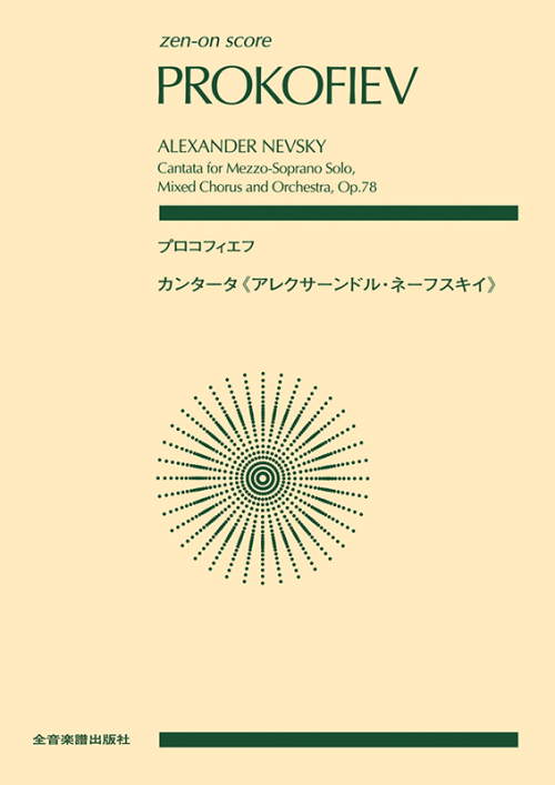 プロコフィエフ：カンタータ「アレクサーンドル・ネーフスキイ」作品78