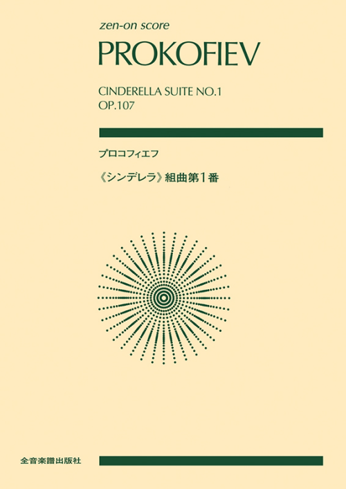 プロコフィエフ：「シンデレラ」組曲第1番 作品107