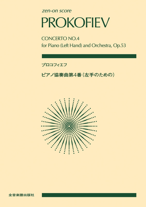 プロコフィエフ：ピアノ協奏曲第4番（左手のための）作品53