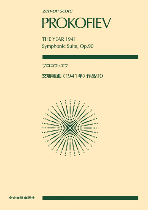 プロコフィエフ：交響組曲「1941年」作品90