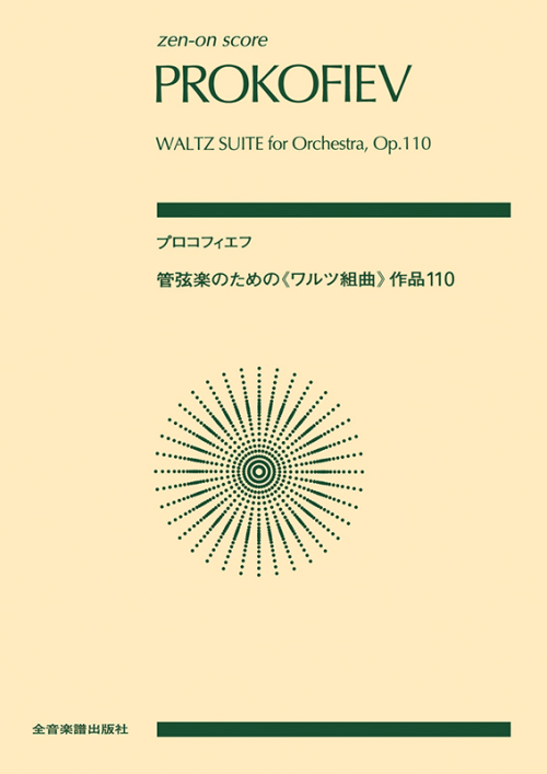 プロコフィエフ：管弦楽のための《ワルツ組曲》